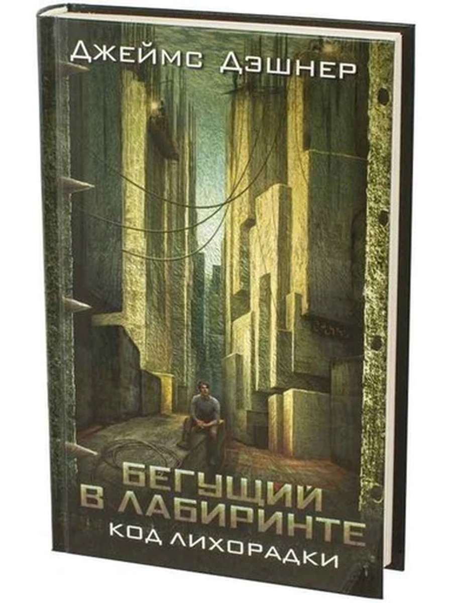 Дэшнер Бегущий в лабиринте Код лихорадки /АСТ/(кино)