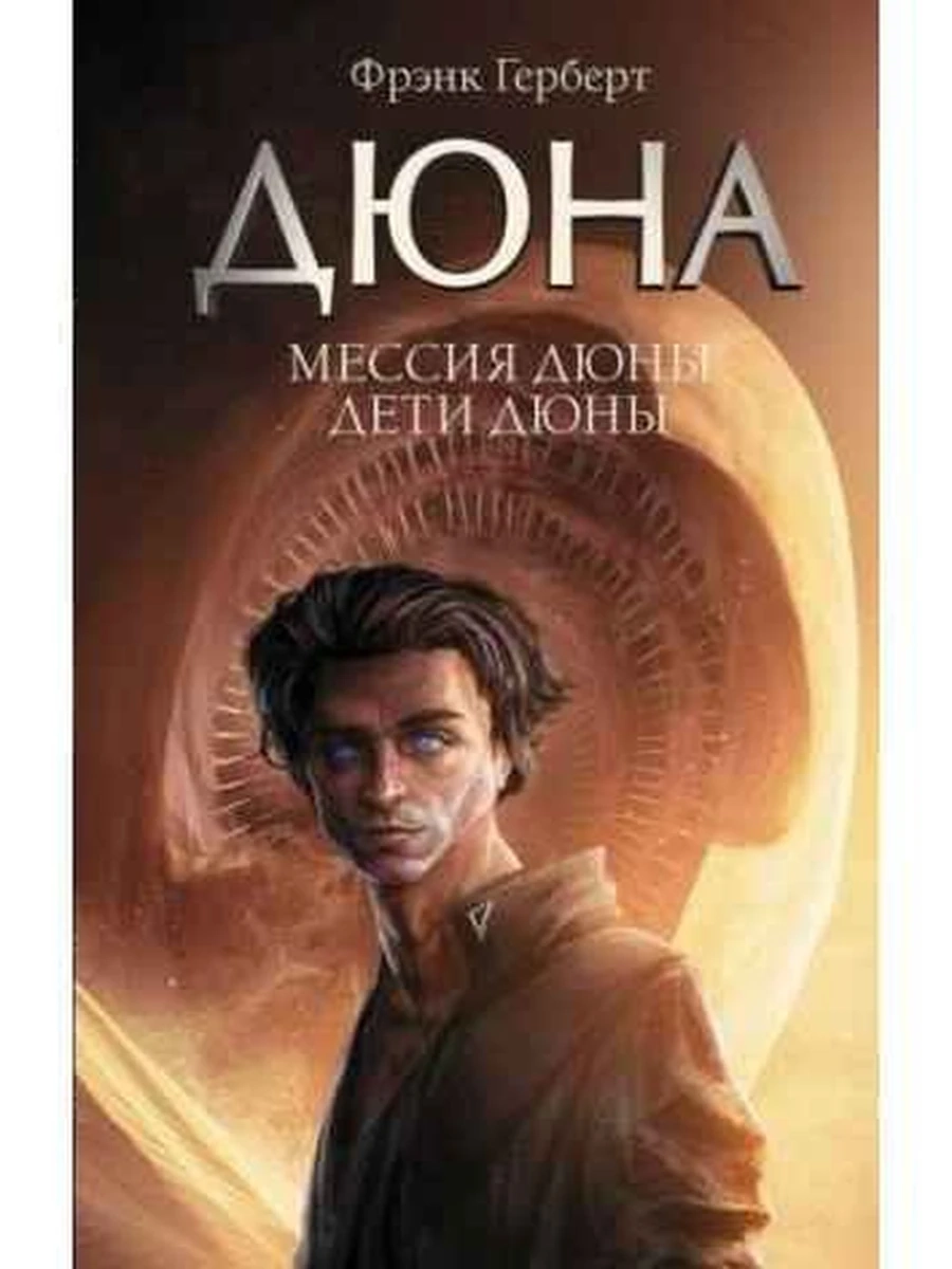 Герберт Дюна.Мессия Дюны.Дети Дюны /АСТ/