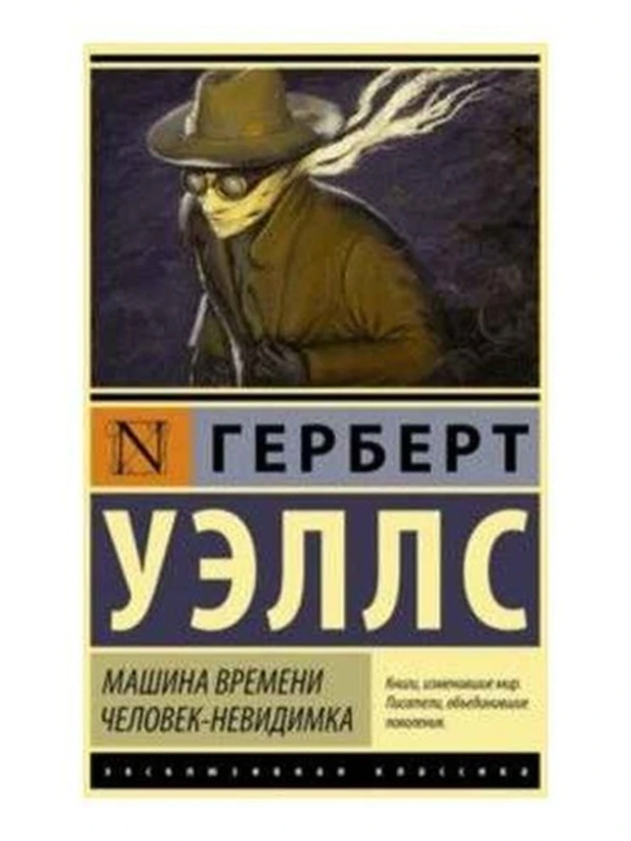Эксклюзивная классика м Уэллс Машина времени Человек-невидимка /АСТ/