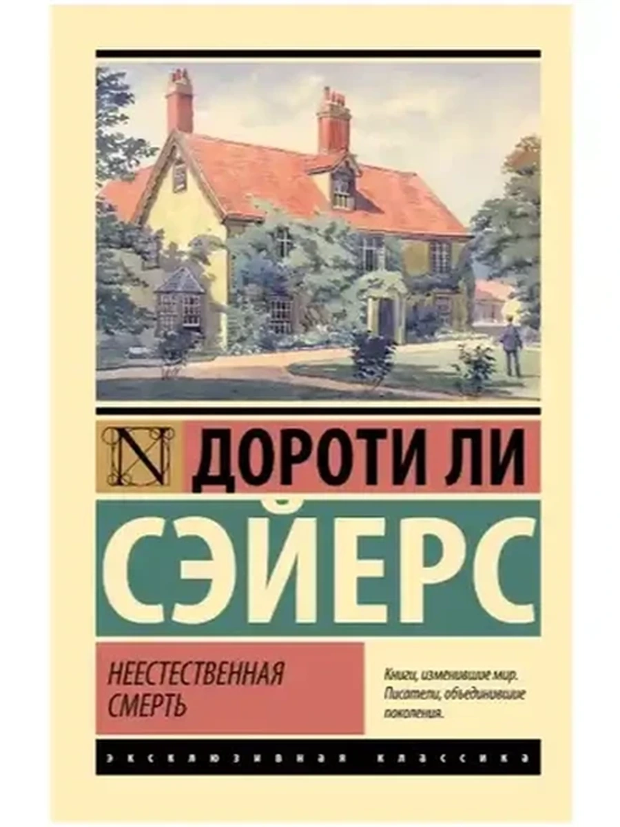 Эксклюзивная классика м Сэйерс Неестественная смерть /АСТ/