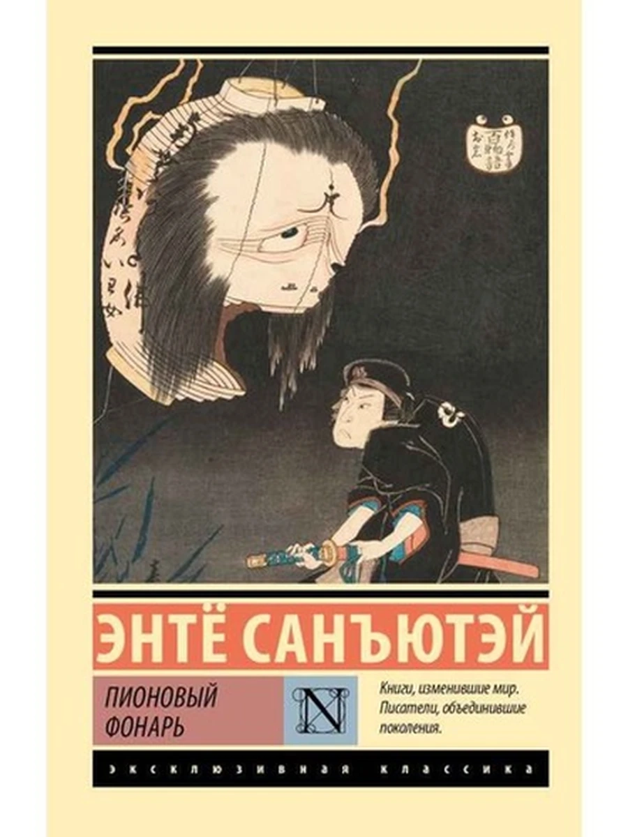 Эксклюзивная классика м Санъютэй Пионовый фонарь /АСТ/