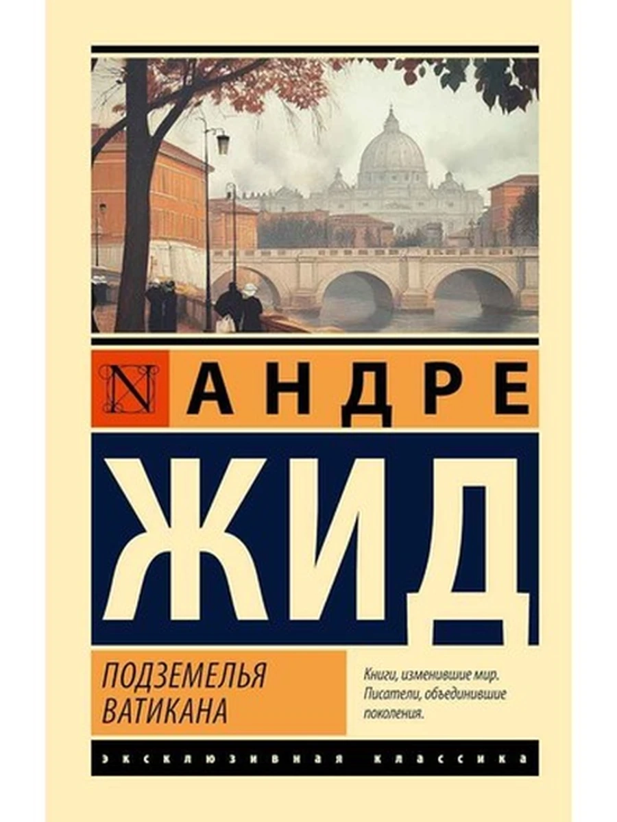 Эксклюзивная классика м Жид Подземелья Ватикана