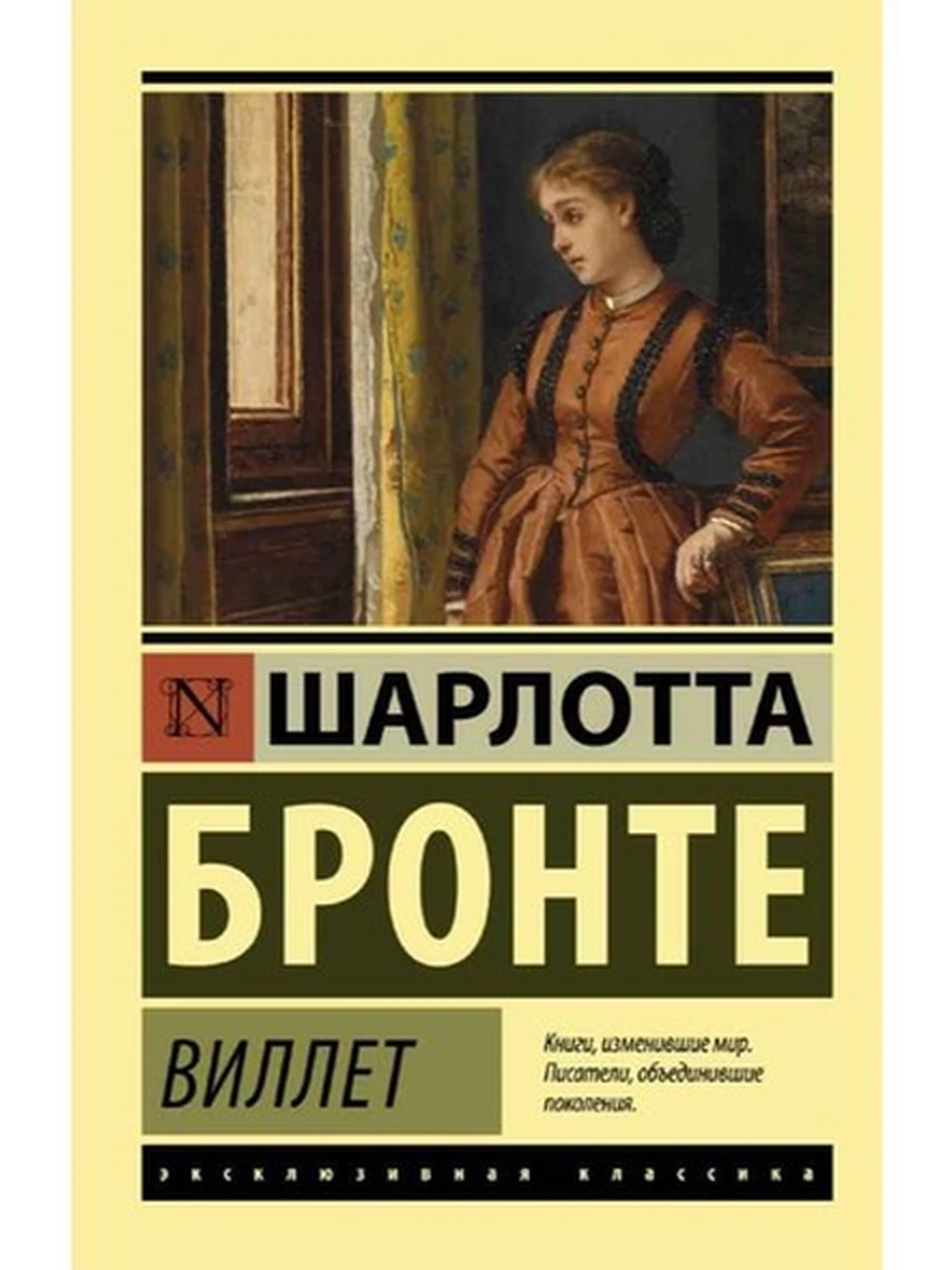 Эксклюзивная классика м Бронте Виллет /АСТ/