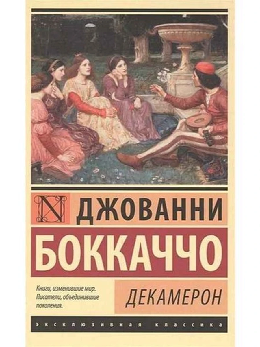 Эксклюзивная классика м Боккаччо Декамерон /АСТ/