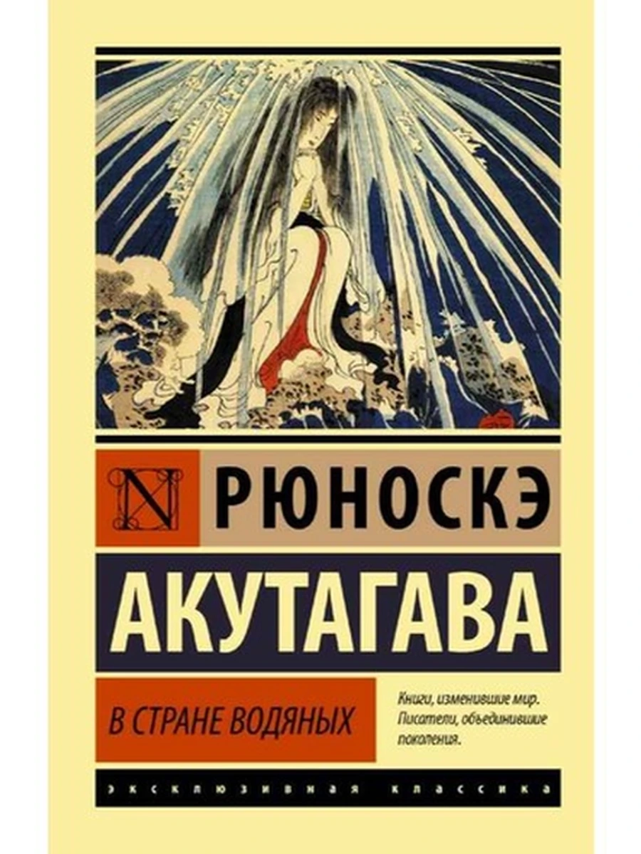 Эксклюзивная классика м Акутагава В стране водяных /АСТ/