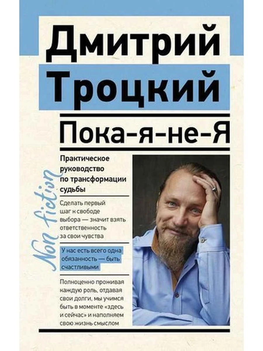 Эксклюзив Non-fiction м Пока-я-не-я Троцкий
