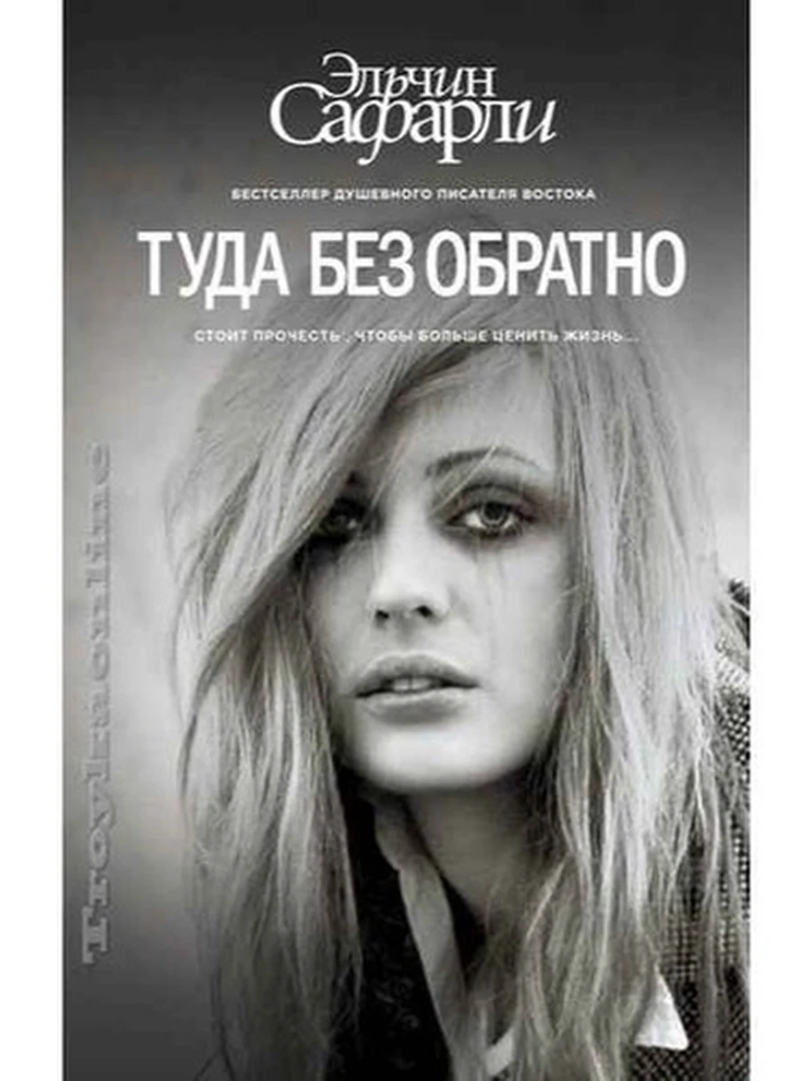 Сафарли Туда без обратно (тверд.)