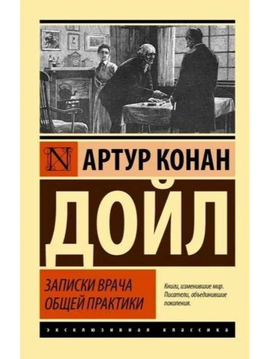 Книга Эксклюзивная классика м Дойл Записки врача общей практики /АСТ/