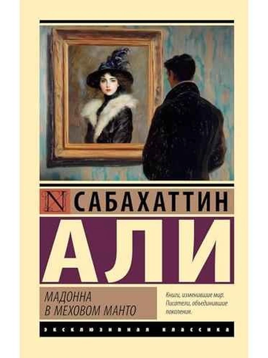 Книга Эксклюзивная классика м Али Мадонна в меховом манто