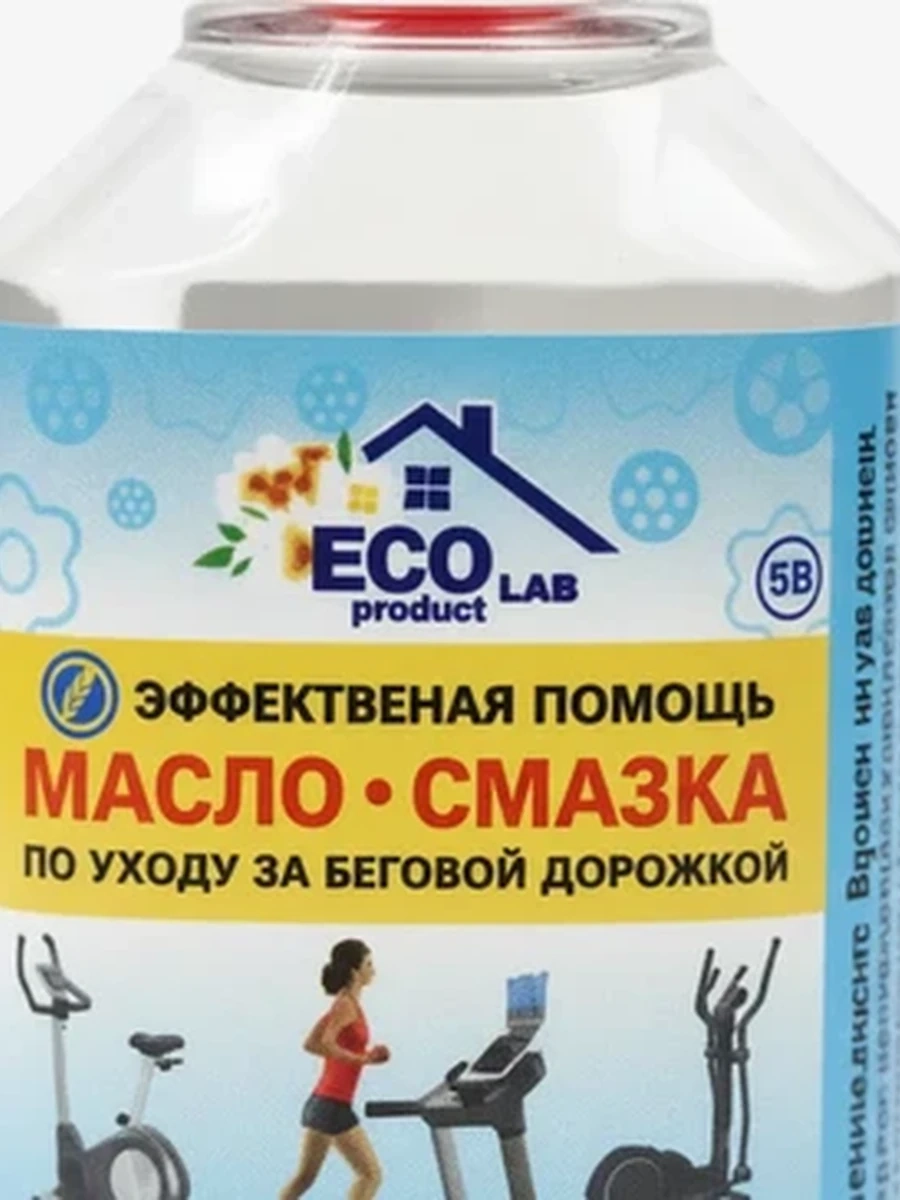 Силиконовая смазка-масло для беговых дорожек и фитнес-тренажеров ECO LAB