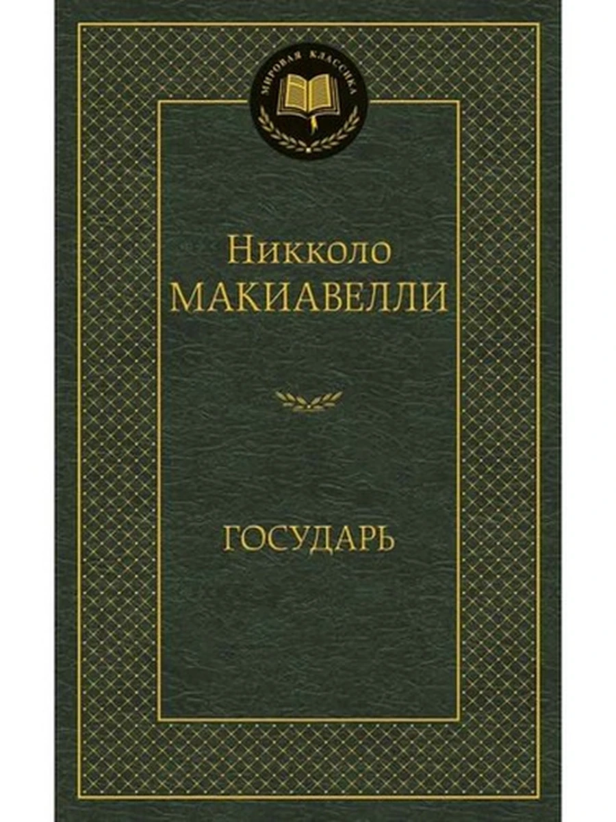 Мировая классика /Азбука/ Макиавелли Государь