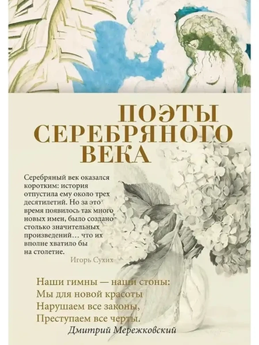 Книга Азбука-поэзия Поэты Серебряного века