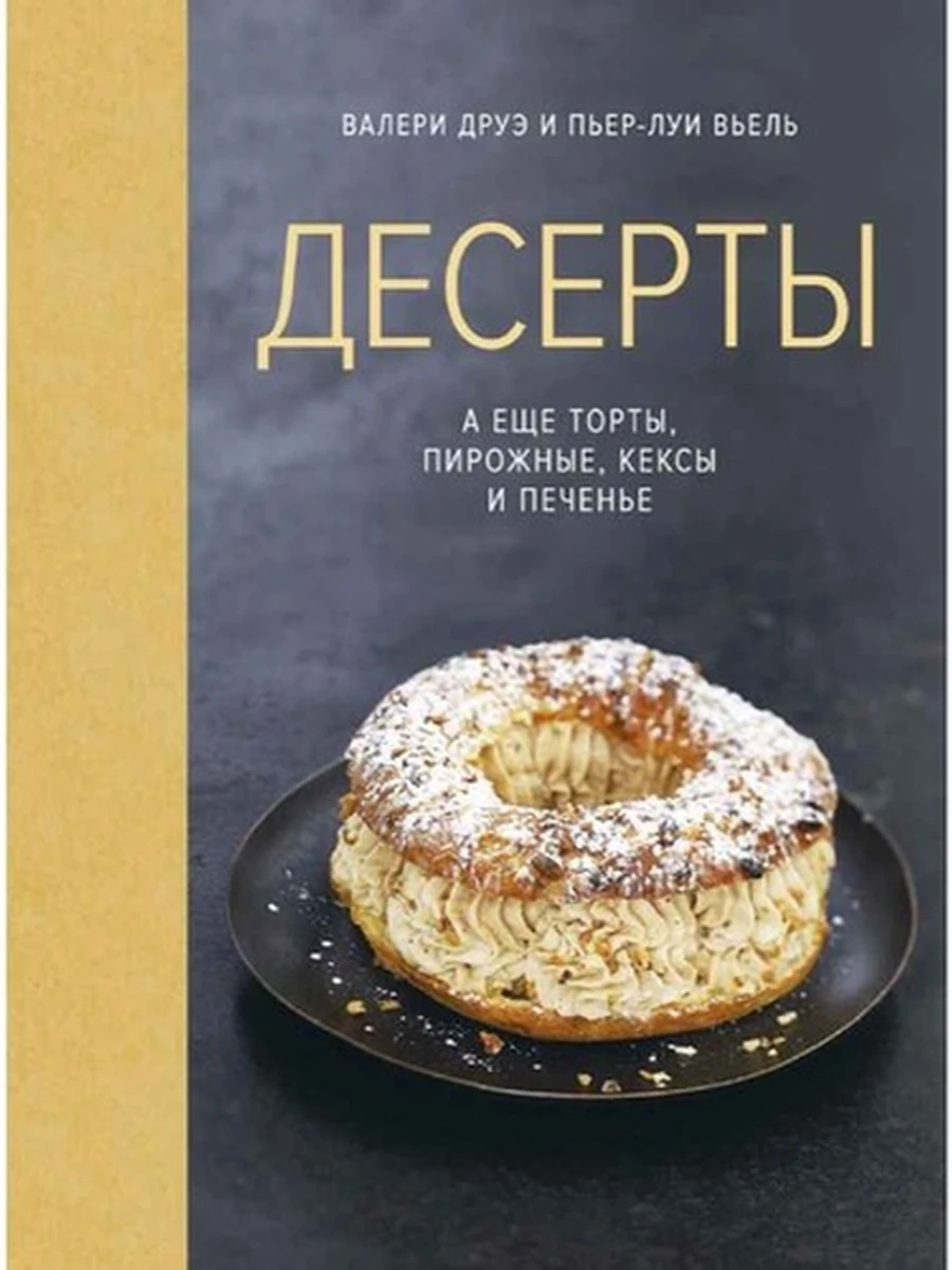 К Высокая кухня Десерты. А еще торты, пирожные, кексы и печенье Друэ (миньон) /Колибри/
