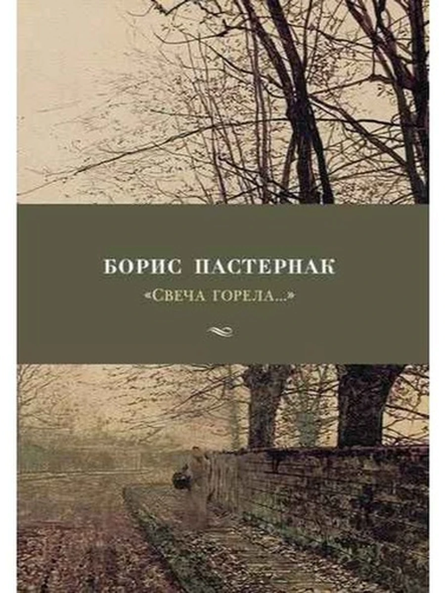 Азбука-поэзия Пастернак Свеча горела /Азбука/