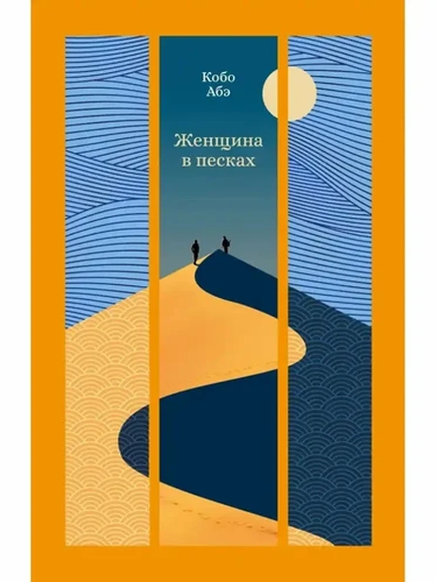 Изящная классика Востока Абэ Женщина в песках /Азбука/