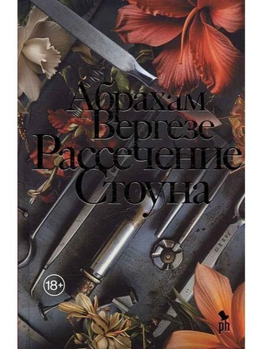 Вергезе Рассечение Стоуна /Фантом/ ш-к