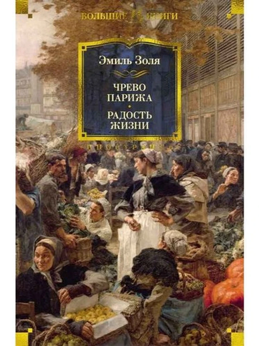 Большие книги Золя Чрево Парижа Радость жизни /Иностранка