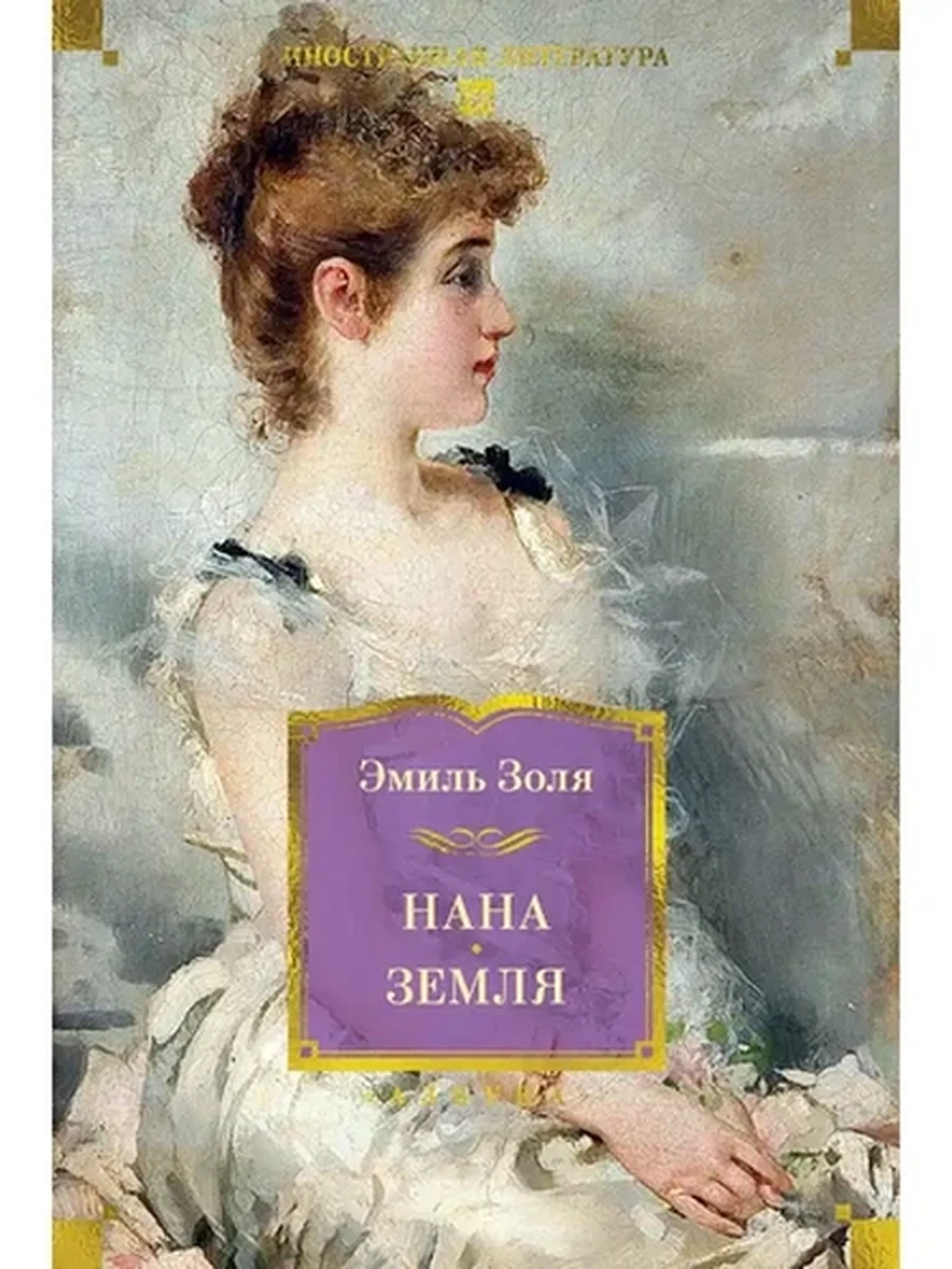 Большие книги Золя Нана Земля (с илл.) /Азбука/
