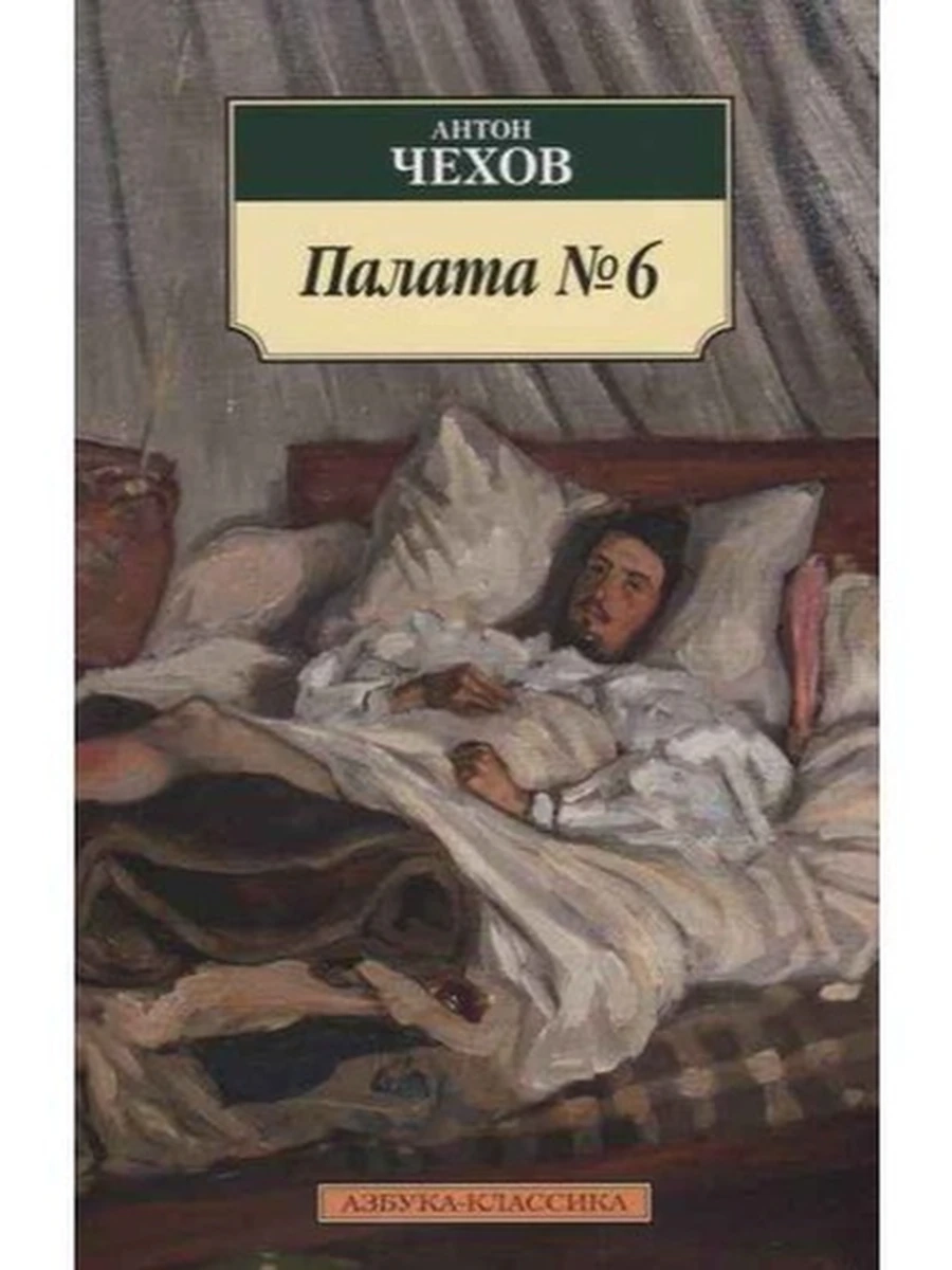 АК м Палата №6 Чехов