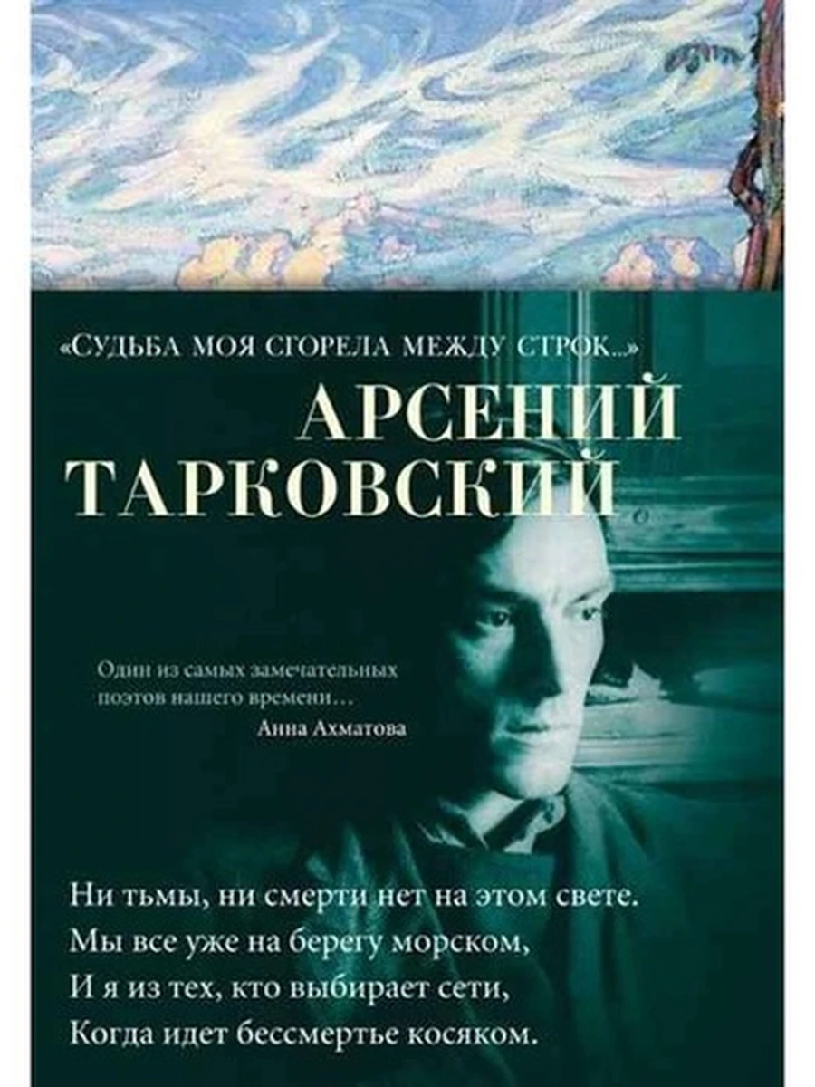 Азбука-поэзия Тарковский Судьба моя сгорела между строк /Азбука/