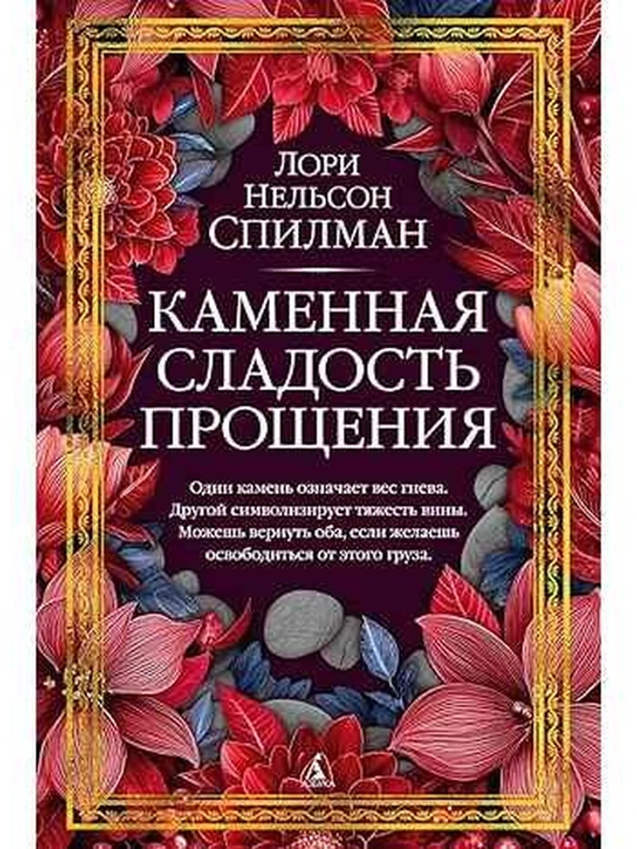 The Big Book Спилман Каменная сладость прощения /Азбука/