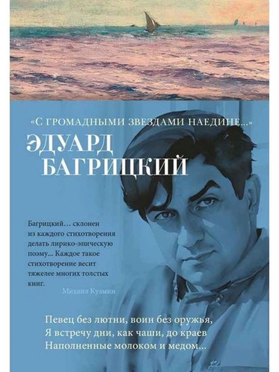 Азбука-поэзия Багрицкий С громадными звездами наедине.../Азбука/