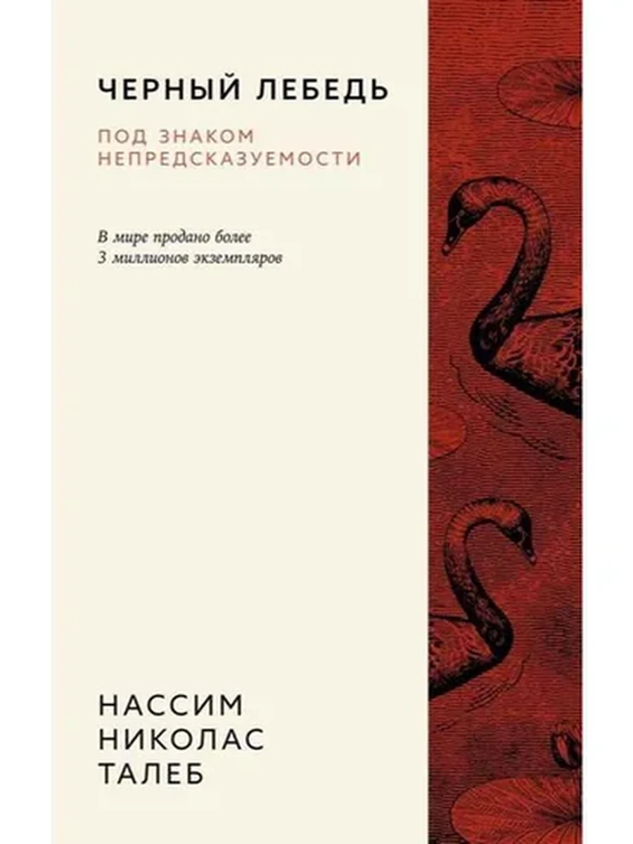 Черный лебедь Под знаком непредсказуемости Талеб (мягк.) /Азбука-бизнес/