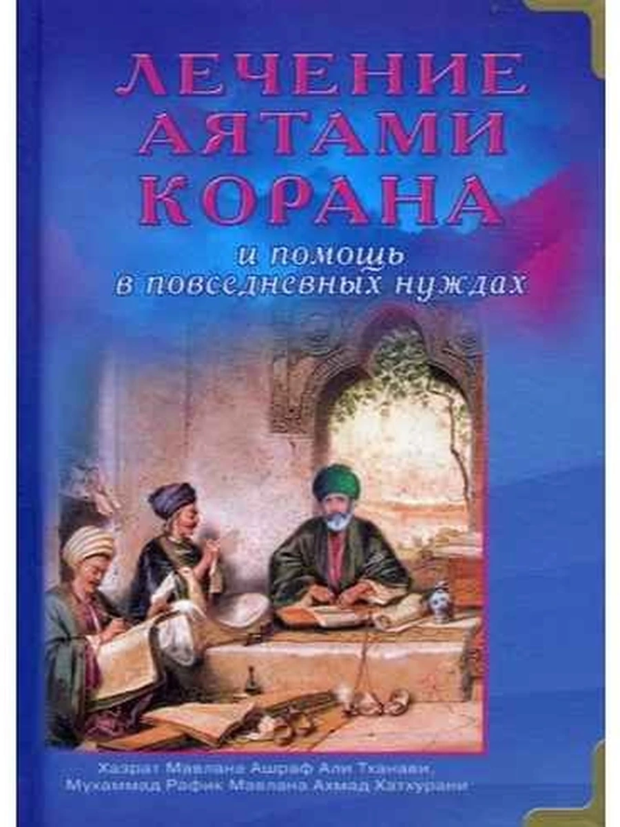 Лечение аятами Корана и помощь в повседневных нуждах /Диля/