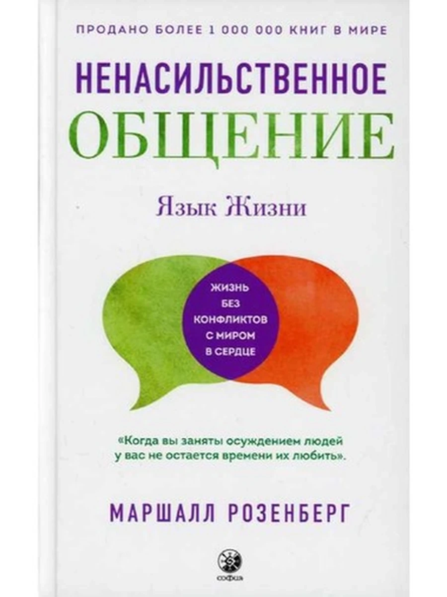 Книга Язык жизни Ненасильственное общение Розенберг