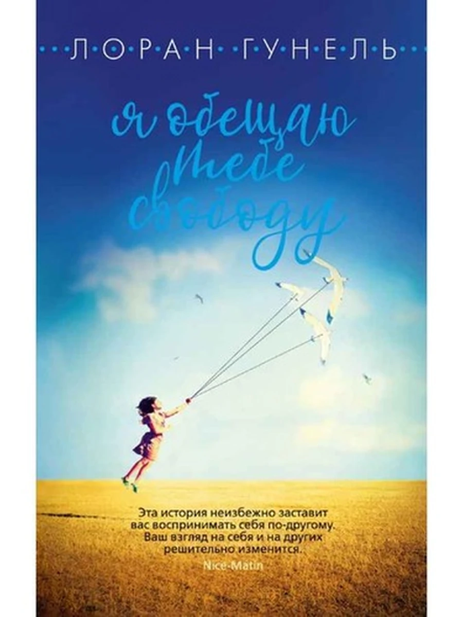 Гунель м Я обещаю тебе свободу (The Big Book) /Азбука/