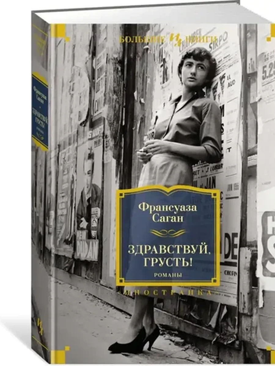Большие книги Саган Здравствуй, грусть! Романы /Иностранка/