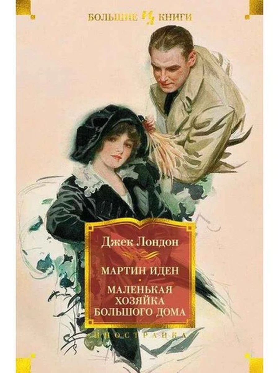 Большие книги Лондон Мартин Иден. Маленькая хозяйка большого дома /Иностранка/