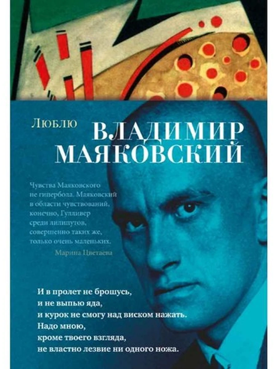 Азбука-поэзия Маяковский Люблю /Азбука/