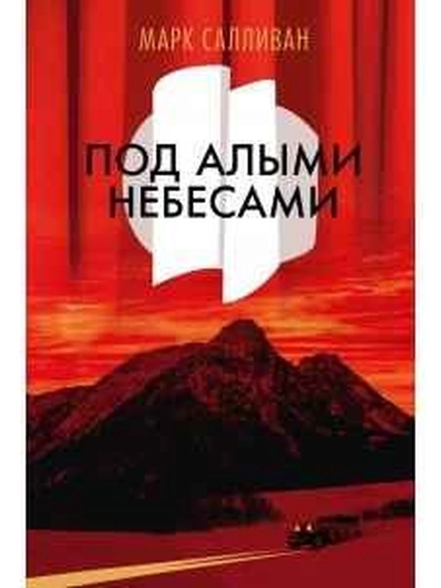 The Big Book Салливан Под алыми небесами /Азбука/