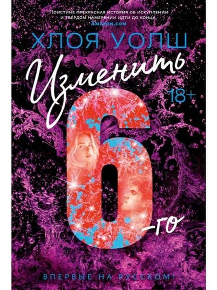 Книга Уолш Хлоя Изменить 6-го  /Азбука