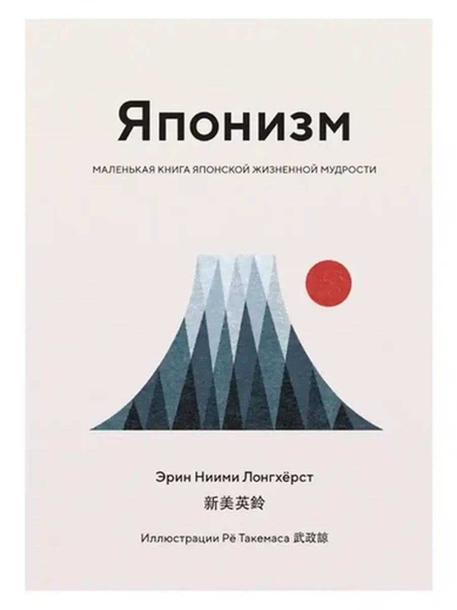 Японизм. Маленькая книга японской жизненной мудрости /Колибри/