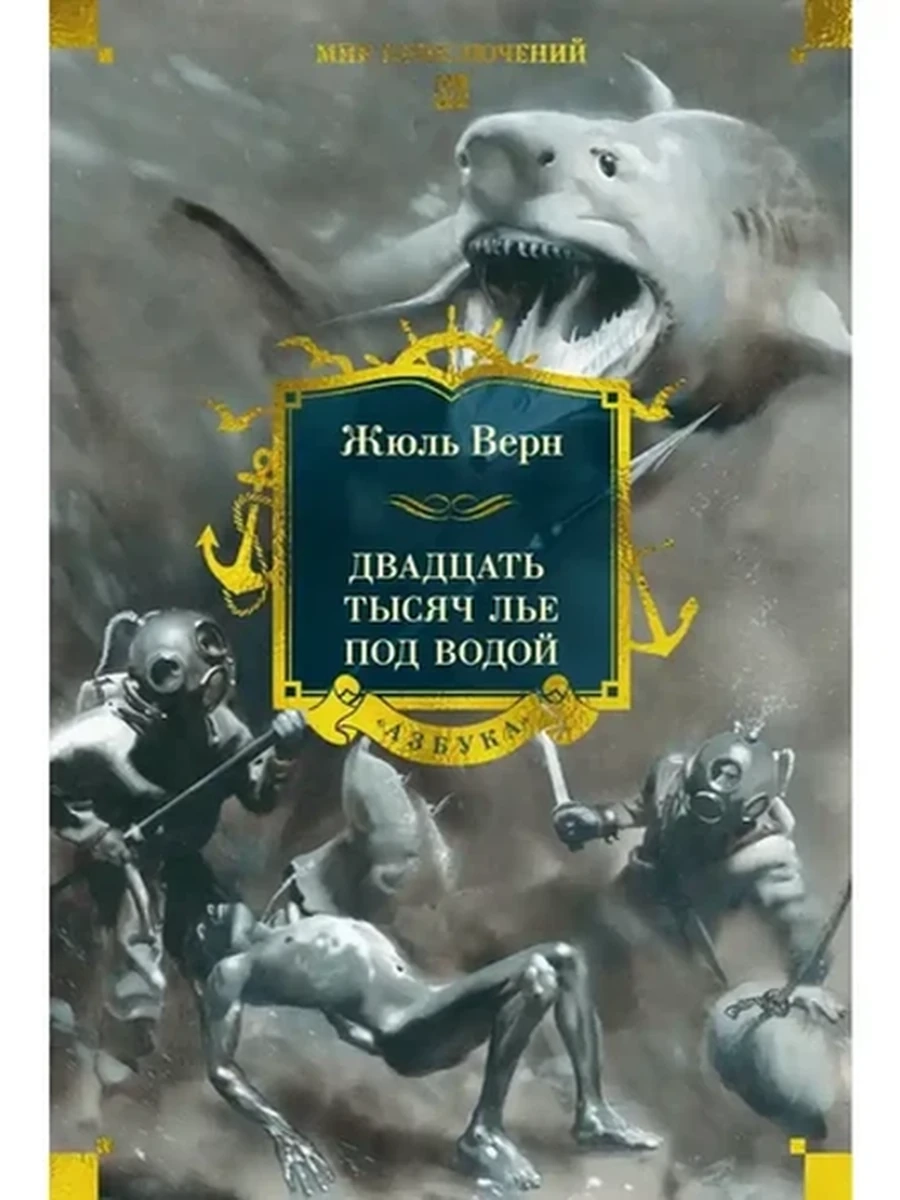 Мир приключений Верн Двадцать тысяч лье под водой (с илл.) /Азбука/