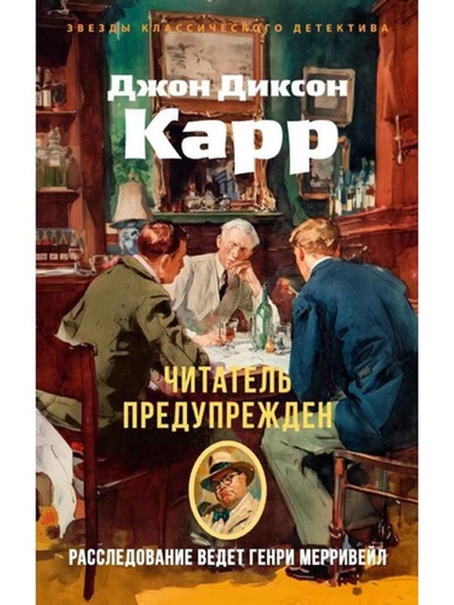 Звезды классического детектива /Азбука/ Карр м Читатель предупрежден