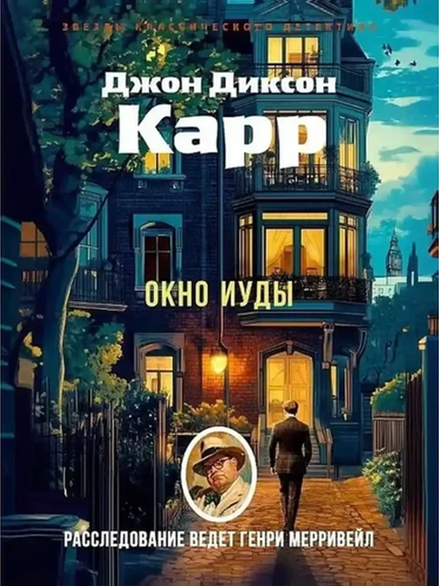 Звезды классического детектива /Азбука/ Карр м Окно иуды