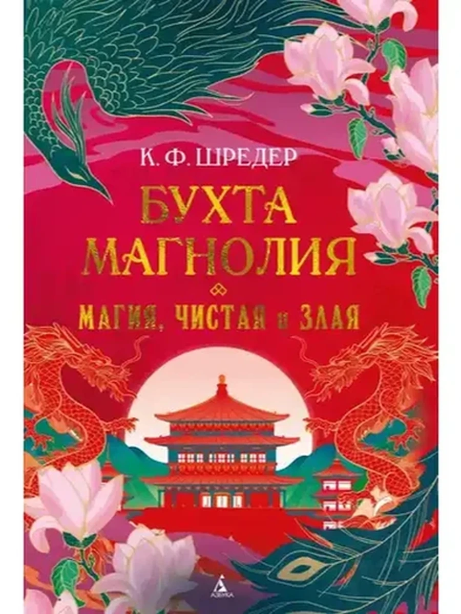 Восточный квест Бухта Магнолия Магия, чистая и злая Шредер /Азбука/