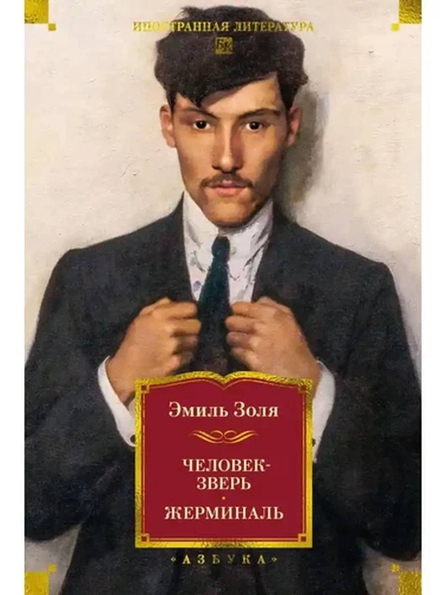 Большие книги Золя Человек-зверь Жерминаль (с илл.) /Азбука/