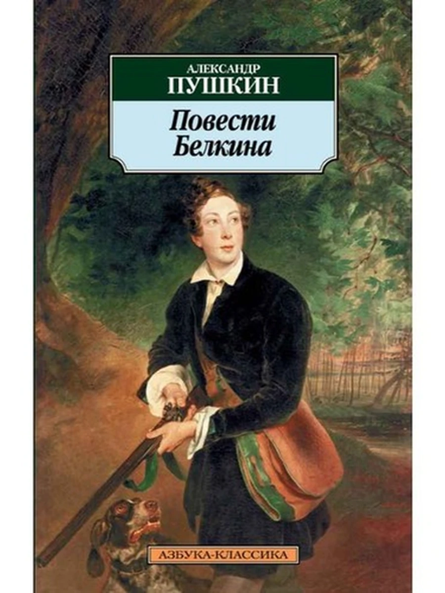 АК м Повести Белкина Пушкин
