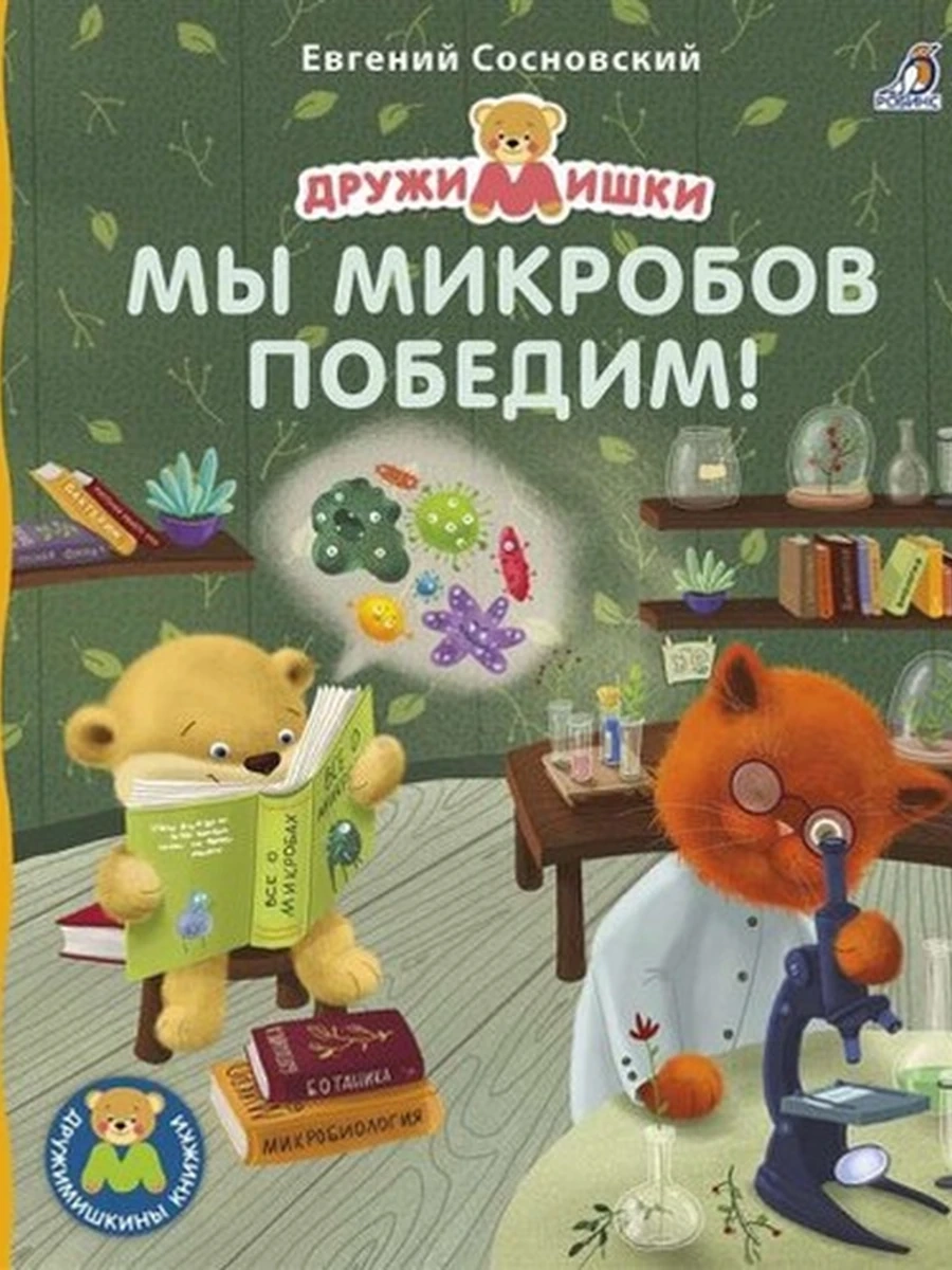 Книжки - картонки ДМ. Мы микробов победим! (10216170/180820/0213802, КИТАЙ)