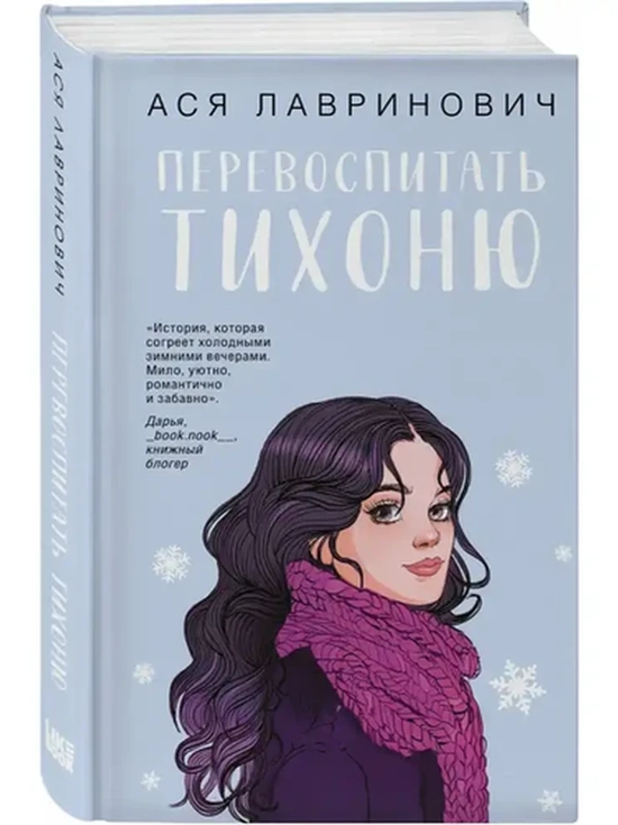 Лавринович Перевоспитать Тихоню /Эксмо/