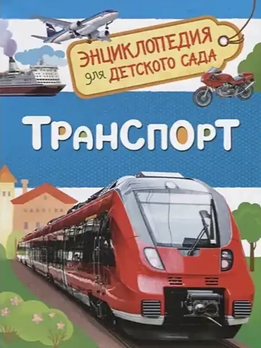 Энциклопедия для дет.сада /РОСМЭН/ Транспорт