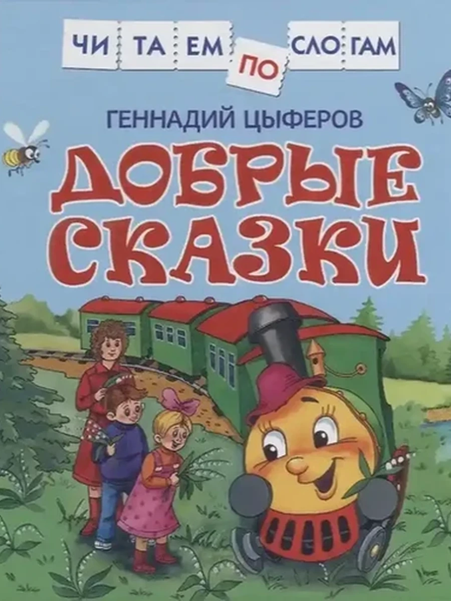 Читаем по слогам /Росмэн/ Добрые сказки