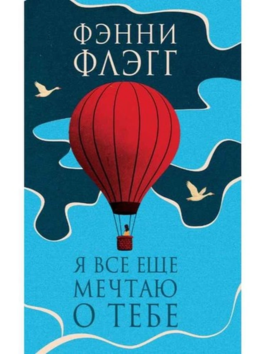 Флэгг Я все еще мечтаю о тебе /Фантом/