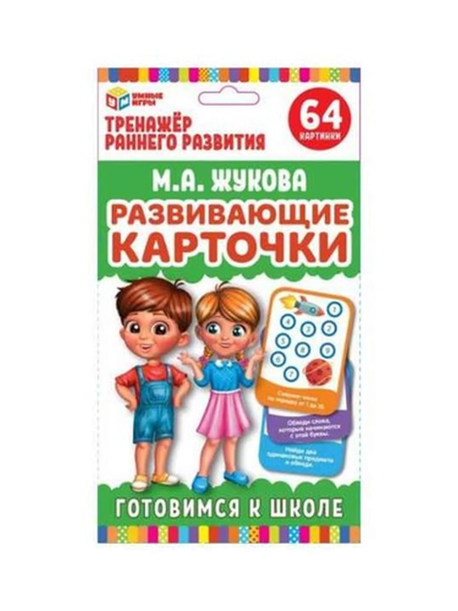 Развивающие карточки /Умка/ Жукова Готовимся к школе