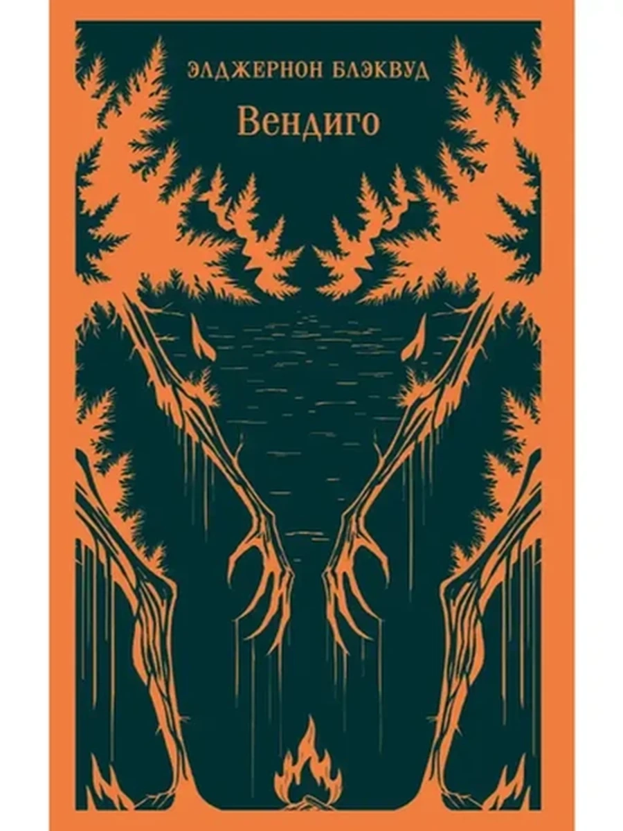 Магистраль Блэквуд Вендиго /Эксмо/