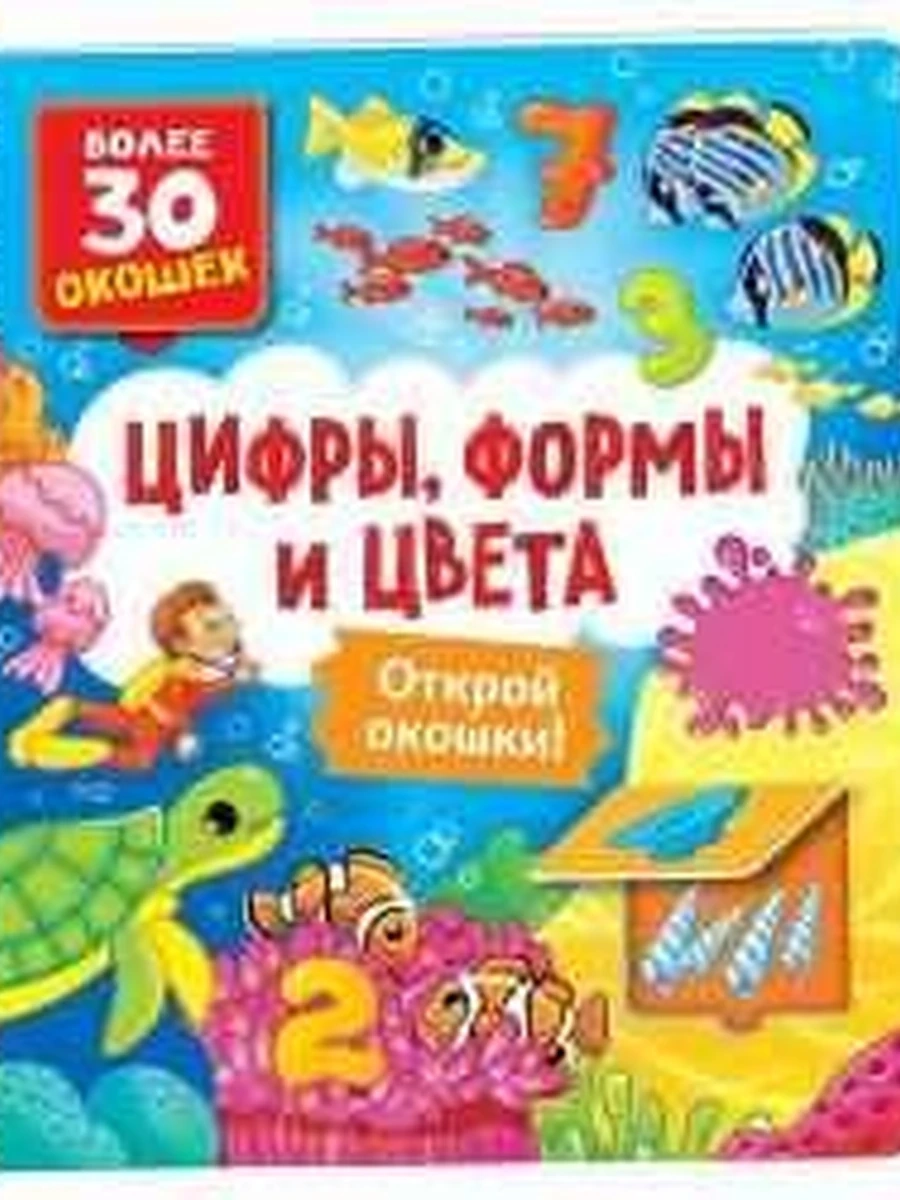 КРТ Открой окошки! Цифры, цвета и формы Более 30 окошек /Росмэн/